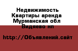 Недвижимость Квартиры аренда. Мурманская обл.,Видяево нп